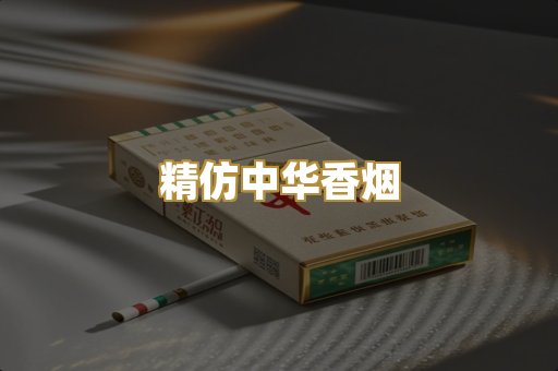 精仿中华香烟