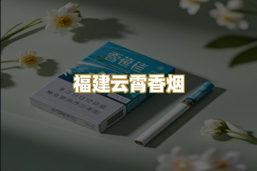 福建云霄香烟
